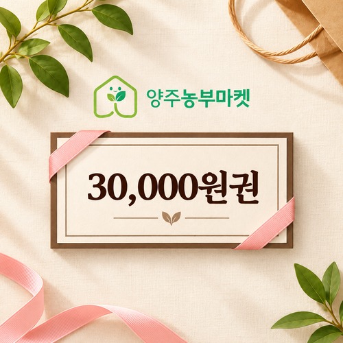 양주농부마켓 상품권(적립금) 3만원권